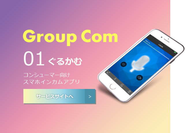 Group Com グルカム コンシューマー向けスマホインカムアプリ サービスサイトへ