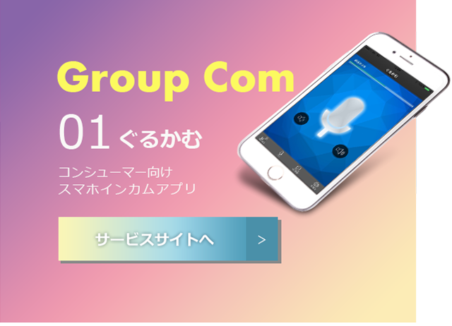 Group Com グルカム コンシューマー向けスマホインカムアプリ サービスサイトへ
