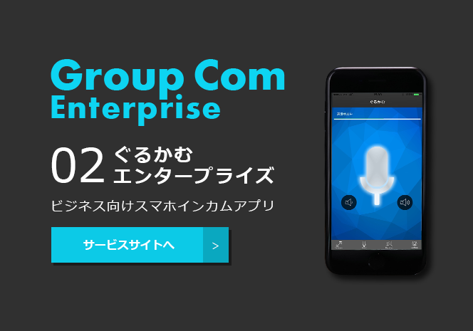 Group Com Enterprise グルカム エンタープライズ ビジネス向けスマホインカムアプリ サービスサイトへ